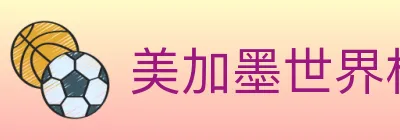 美加墨世界杯买球入口 logo